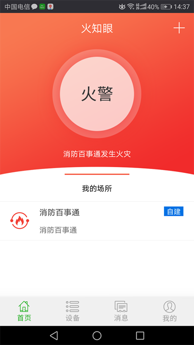 泰和安智能煙霧報警器
