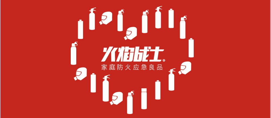 火焰戰(zhàn)士滅火器