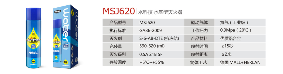 火焰戰(zhàn)士MSJ620水基型滅火器技術(shù)參數(shù)
