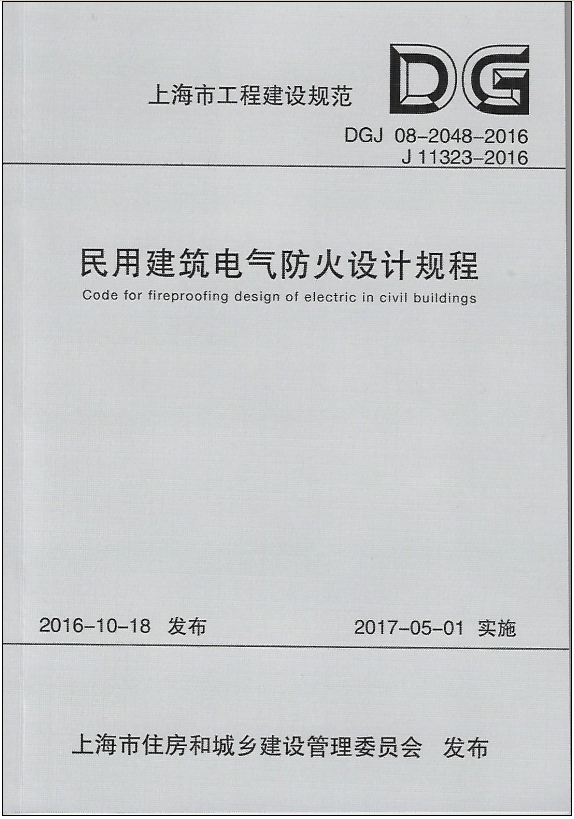 民用建筑電氣防火設(shè)計(jì)規(guī)程 DGJ08-2048-2016