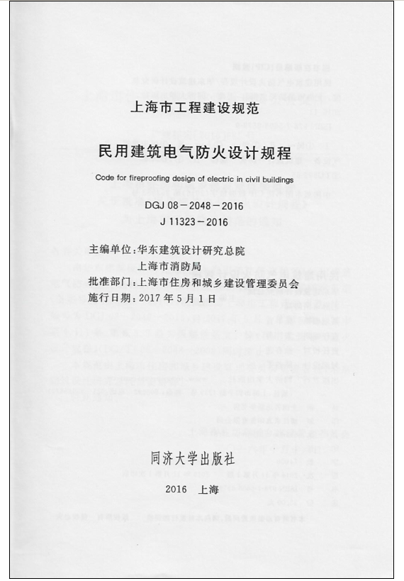 民用建筑電氣防火設(shè)計(jì)規(guī)程 DGJ08-2048-2016