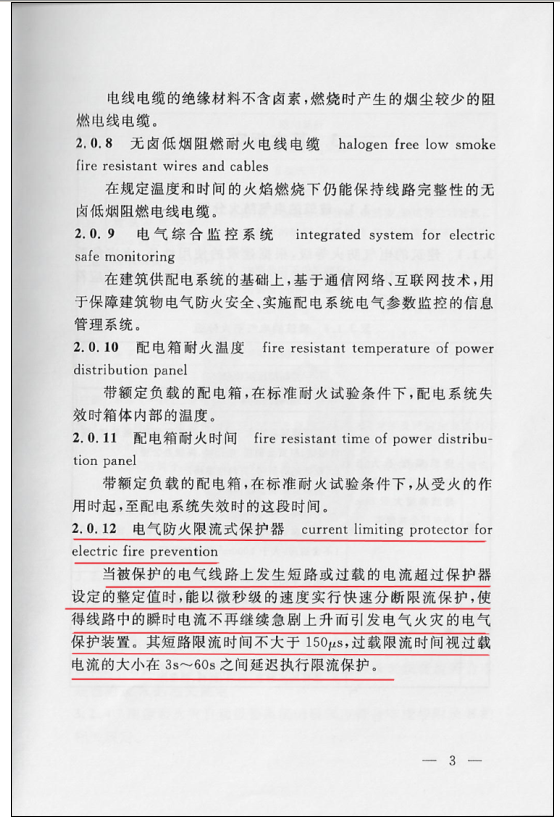 民用建筑電氣防火設(shè)計(jì)規(guī)程 DGJ08-2048-2016