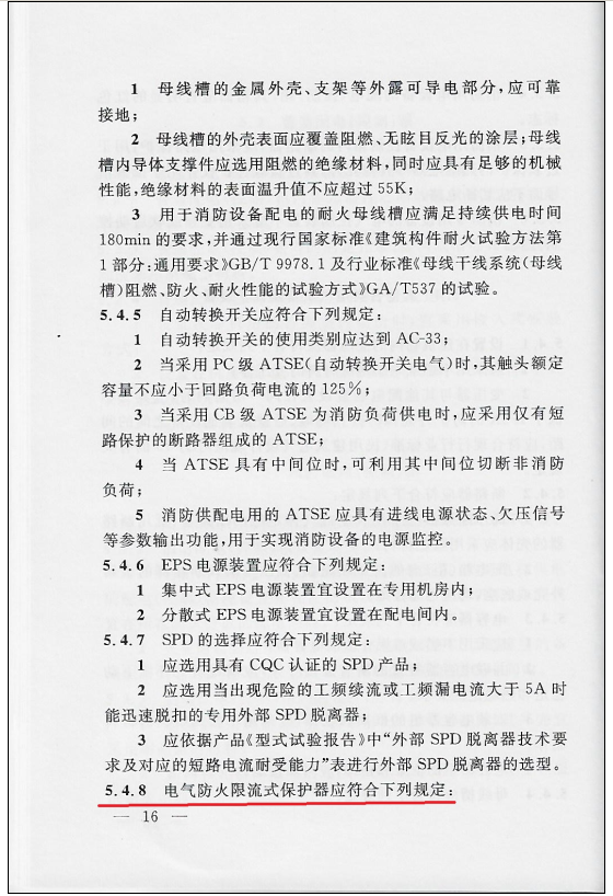 民用建筑電氣防火設(shè)計(jì)規(guī)程 DGJ08-2048-2016