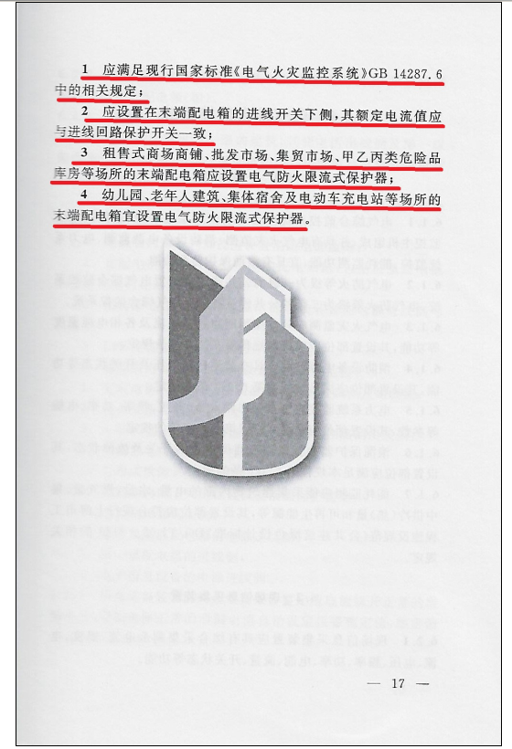 民用建筑電氣防火設(shè)計(jì)規(guī)程 DGJ08-2048-2016