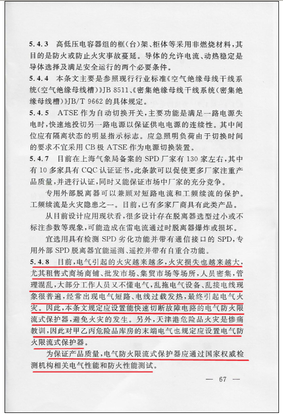 民用建筑電氣防火設(shè)計(jì)規(guī)程 DGJ08-2048-2016