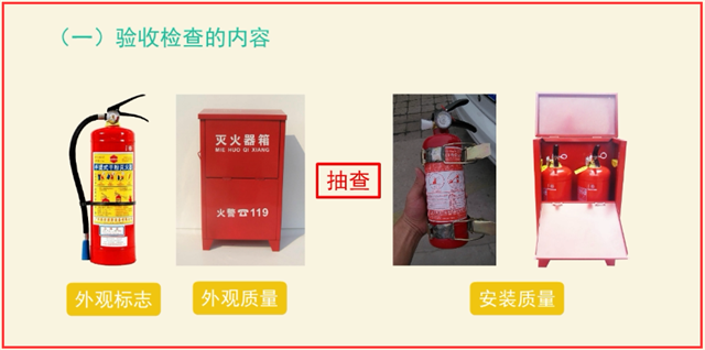 建筑滅火器配置竣工驗(yàn)收4大項(xiàng)