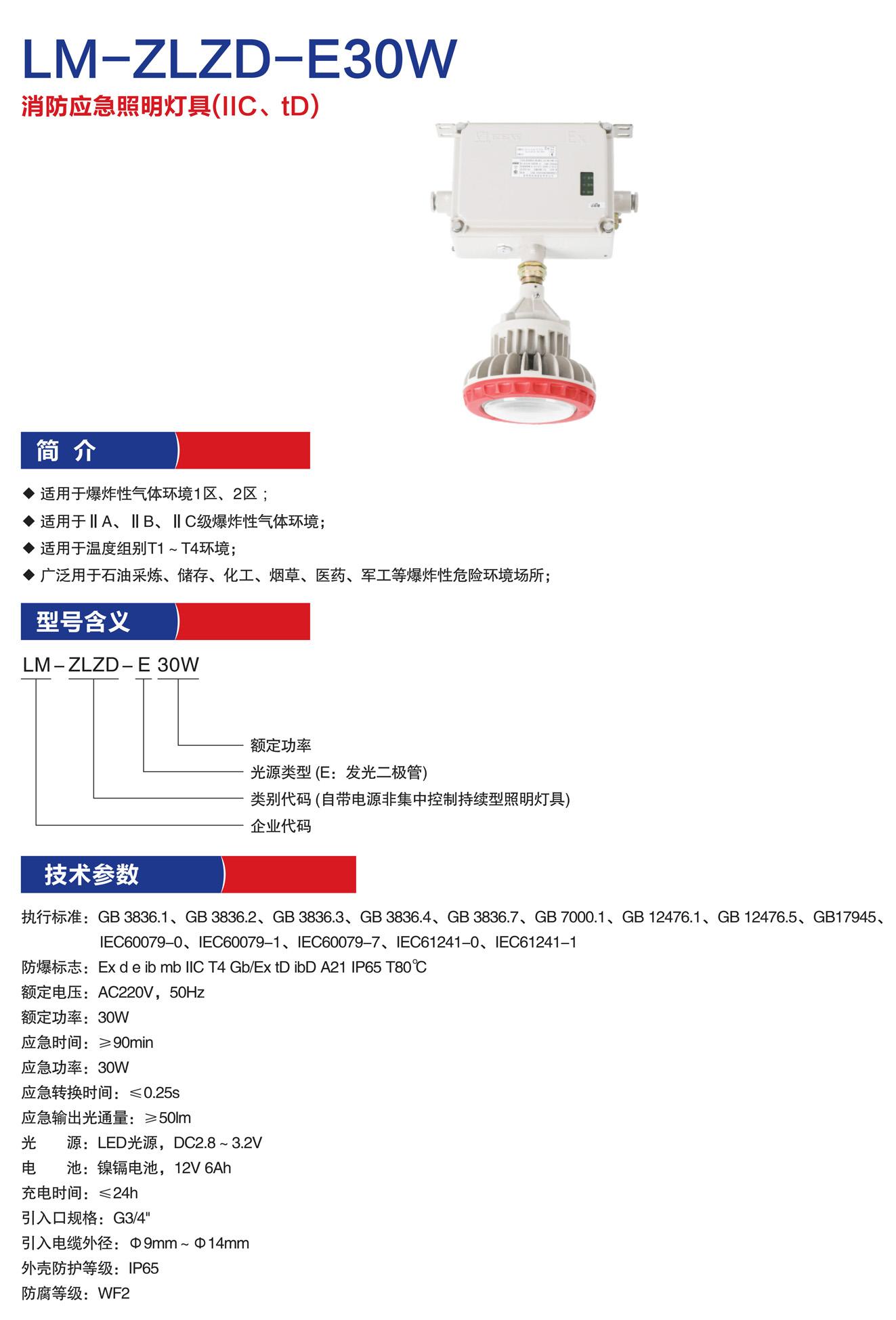 LM-ZLZD-E30W防爆型消防應(yīng)急照明燈