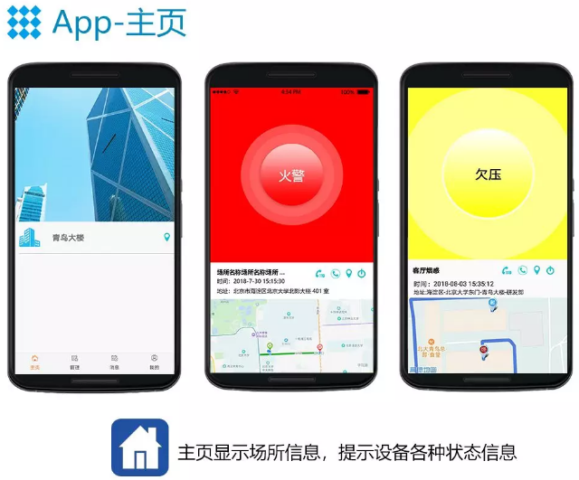 青鳥(niǎo)消防智慧消防NB煙感APP主頁(yè)