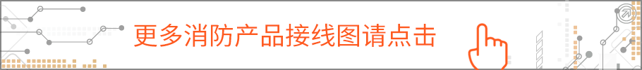 消防產(chǎn)品接線圖