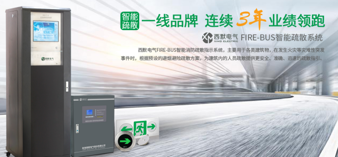 西默電氣應(yīng)急疏散指示