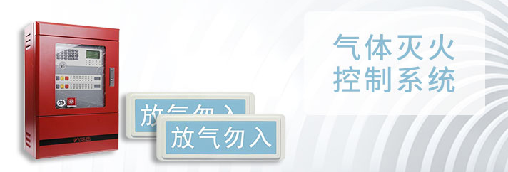 氣體滅火控制
