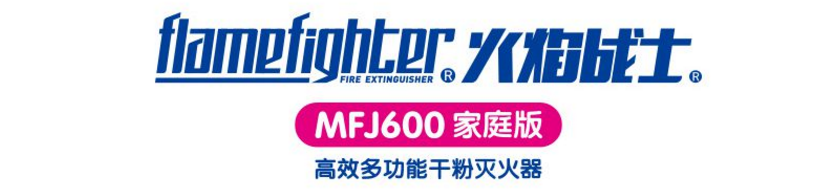 MFJ600鋁合金干粉滅火器家庭版火焰戰(zhàn)士