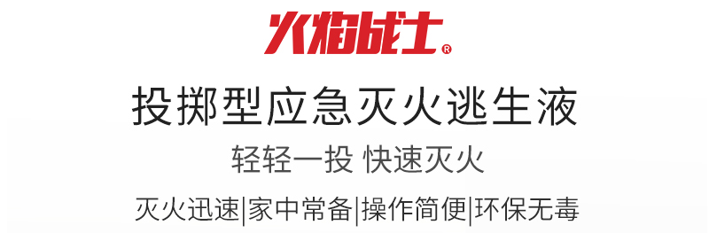 投擲型應(yīng)急滅火逃生瓶 水科技逃生液展示