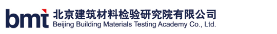 BMT北京建筑材料檢驗(yàn)研究院有限公司