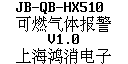 JB-QB-HX510可燃?xì)怏w報警控制器顯示屏