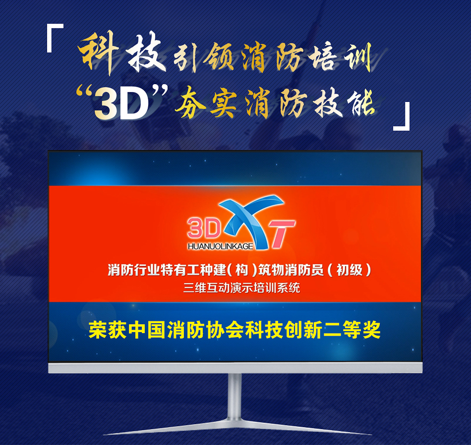3D-XT建（構(gòu)）筑物消防員三維互動(dòng)演示培訓(xùn)系統(tǒng)展示