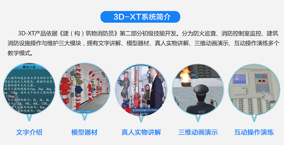 3D-XT建（構(gòu)）筑物消防員三維互動(dòng)演示培訓(xùn)系統(tǒng)簡(jiǎn)介