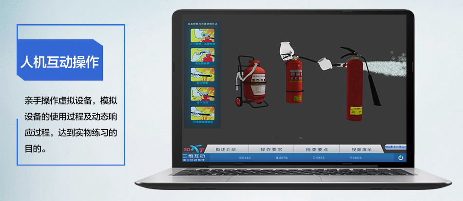 3D-XT建（構(gòu)）筑物消防員三維互動(dòng)演示培訓(xùn)系統(tǒng)人機(jī)互動(dòng)頁(yè)面
