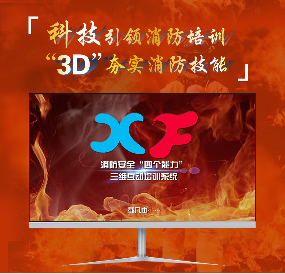 消防安全“四個能力”三維互動培訓(xùn)系統(tǒng)展示