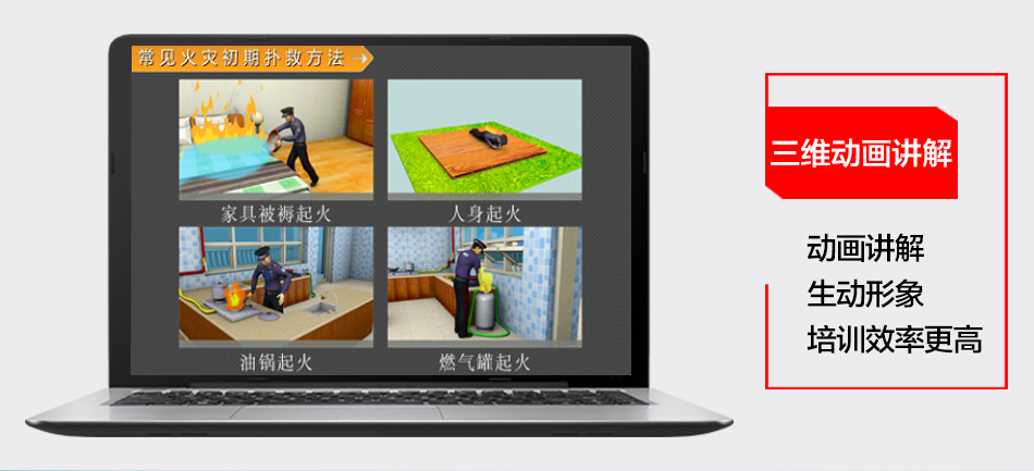 消防安全“四個能力”三維互動培訓(xùn)系統(tǒng)三維動畫講解