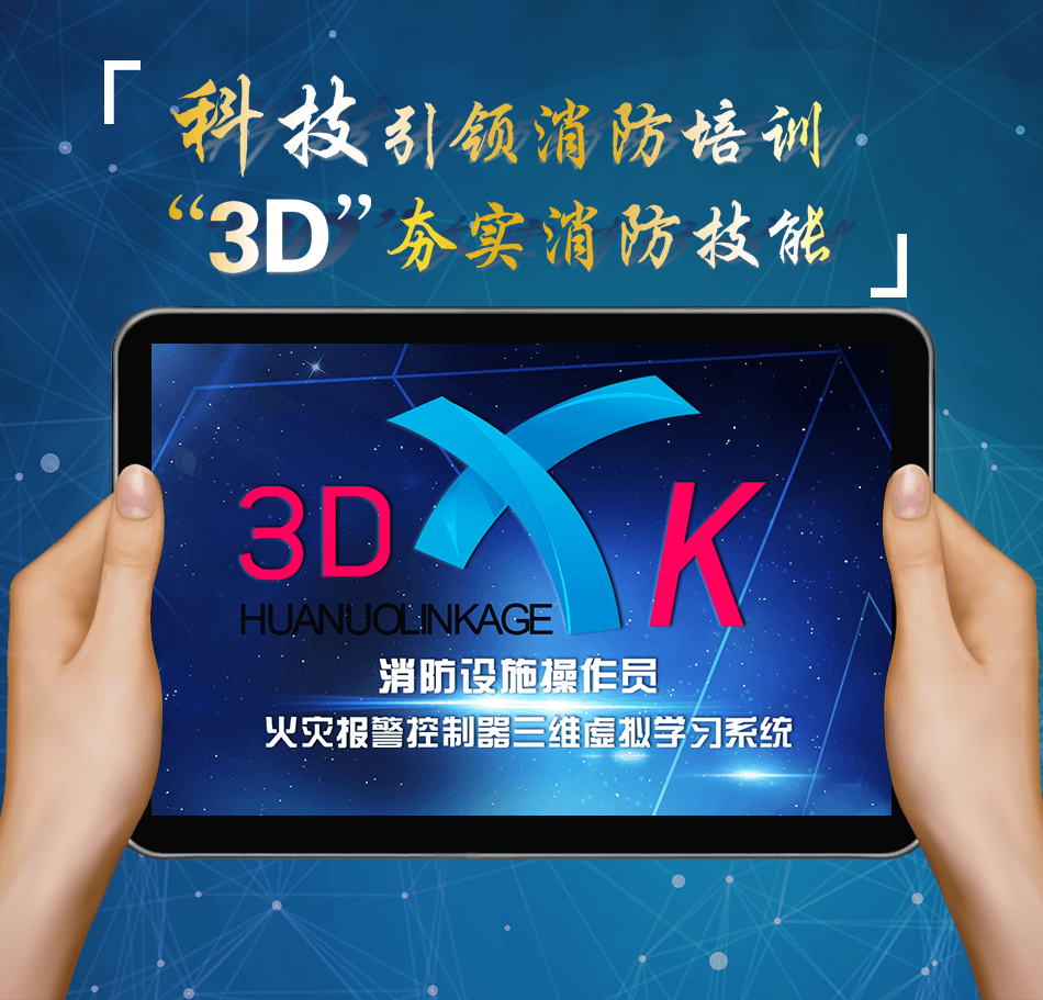 消防設施操作員火災報警控制器三維虛擬學習系統(tǒng)展示