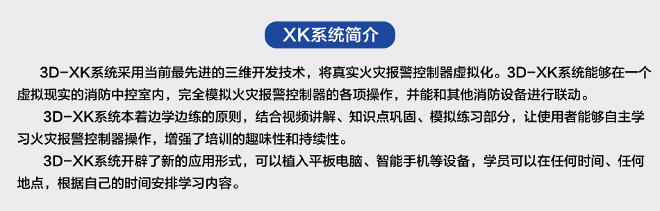 消防設施操作員火災報警控制器三維虛擬學習系統(tǒng)簡介