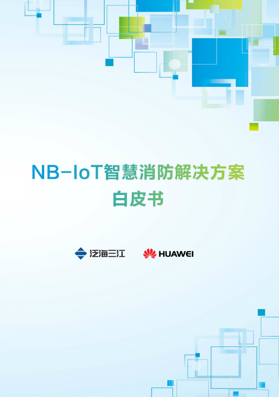 NB-IoT智慧消防解決方案白皮書（2018版）-泛海三江
