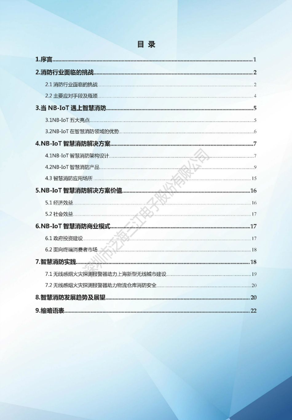 NB-IoT智慧消防解決方案白皮書（2018版）-泛海三江