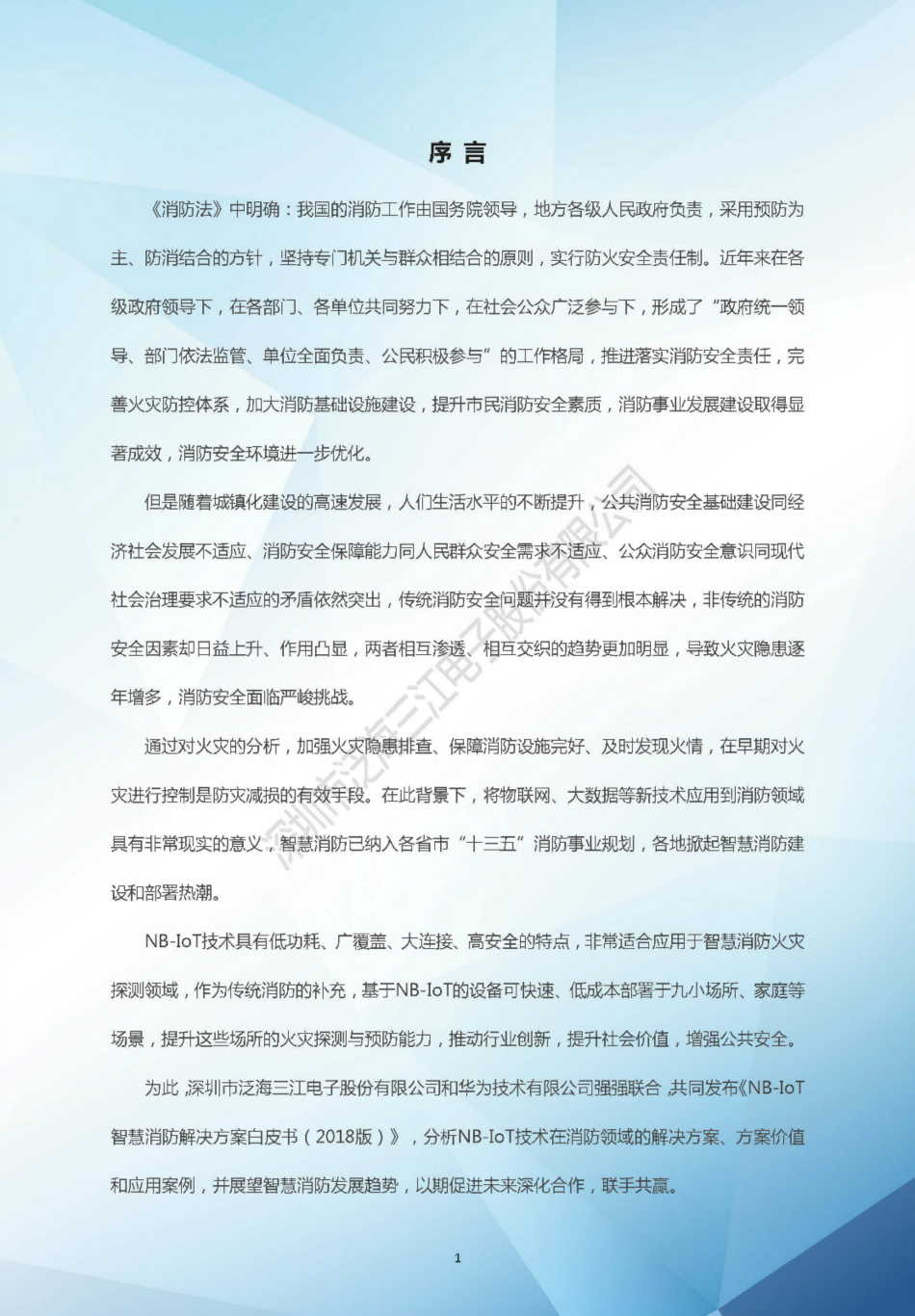 NB-IoT智慧消防解決方案白皮書（2018版）-泛海三江