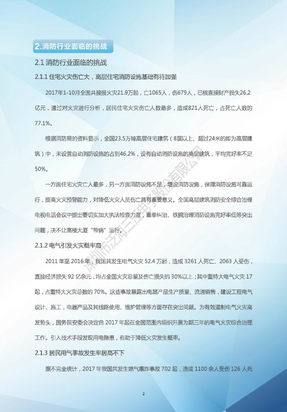 NB-IoT智慧消防解決方案白皮書（2018版）-泛海三江