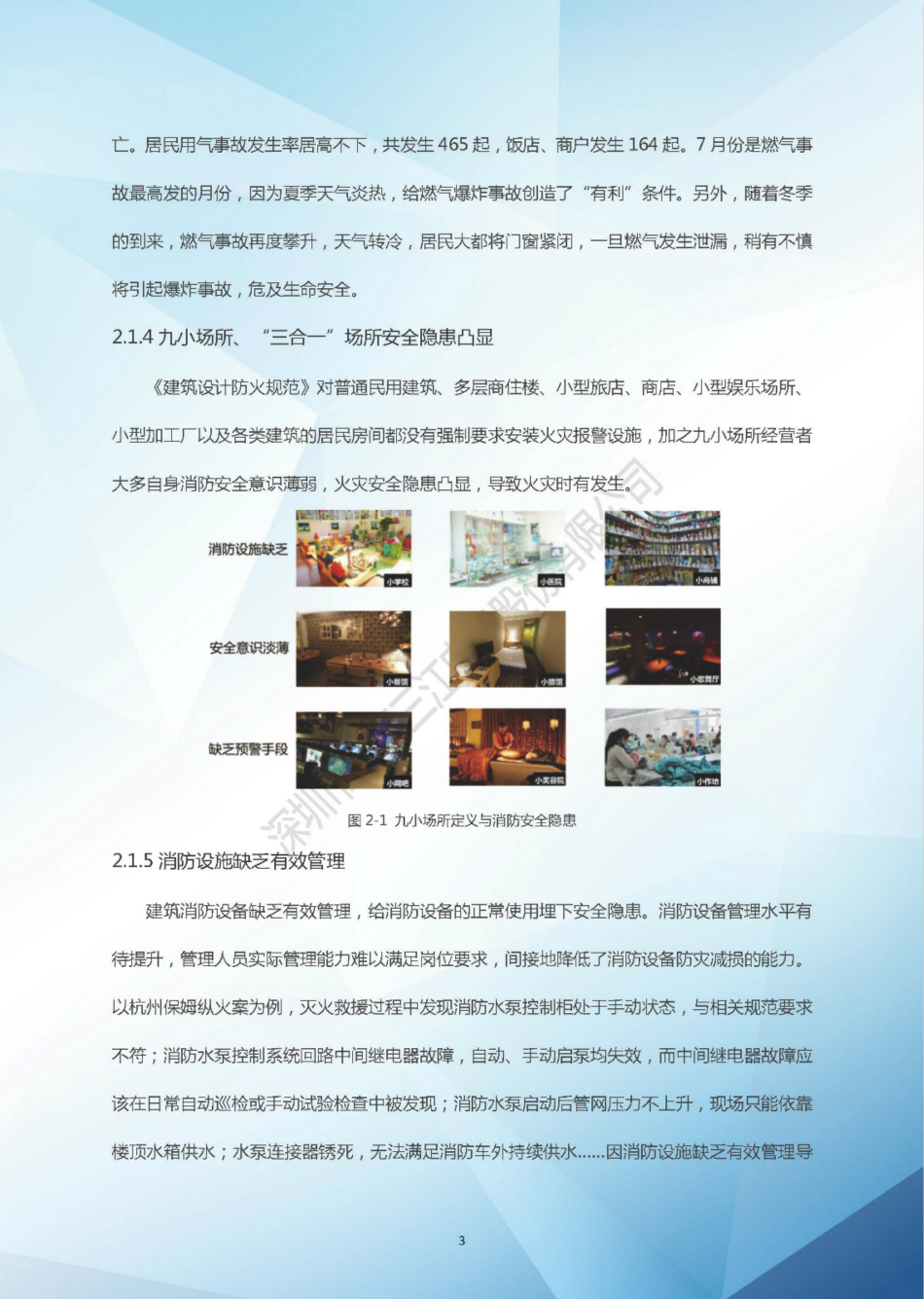 NB-IoT智慧消防解決方案白皮書（2018版）-泛海三江