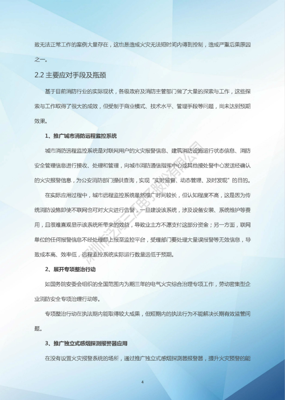 NB-IoT智慧消防解決方案白皮書（2018版）-泛海三江