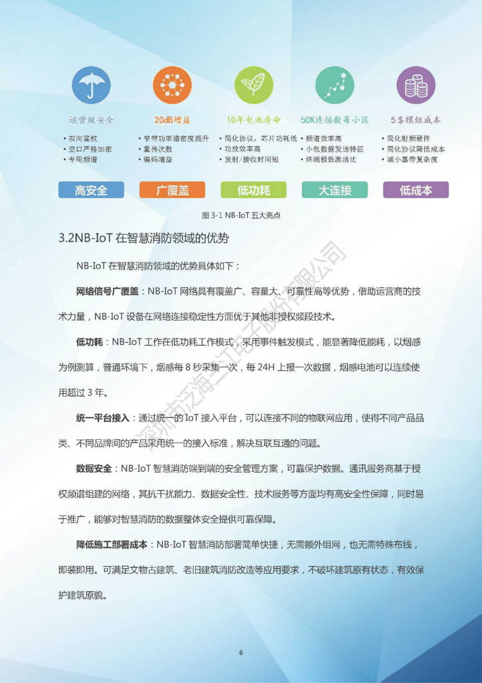 NB-IoT智慧消防解決方案白皮書（2018版）-泛海三江