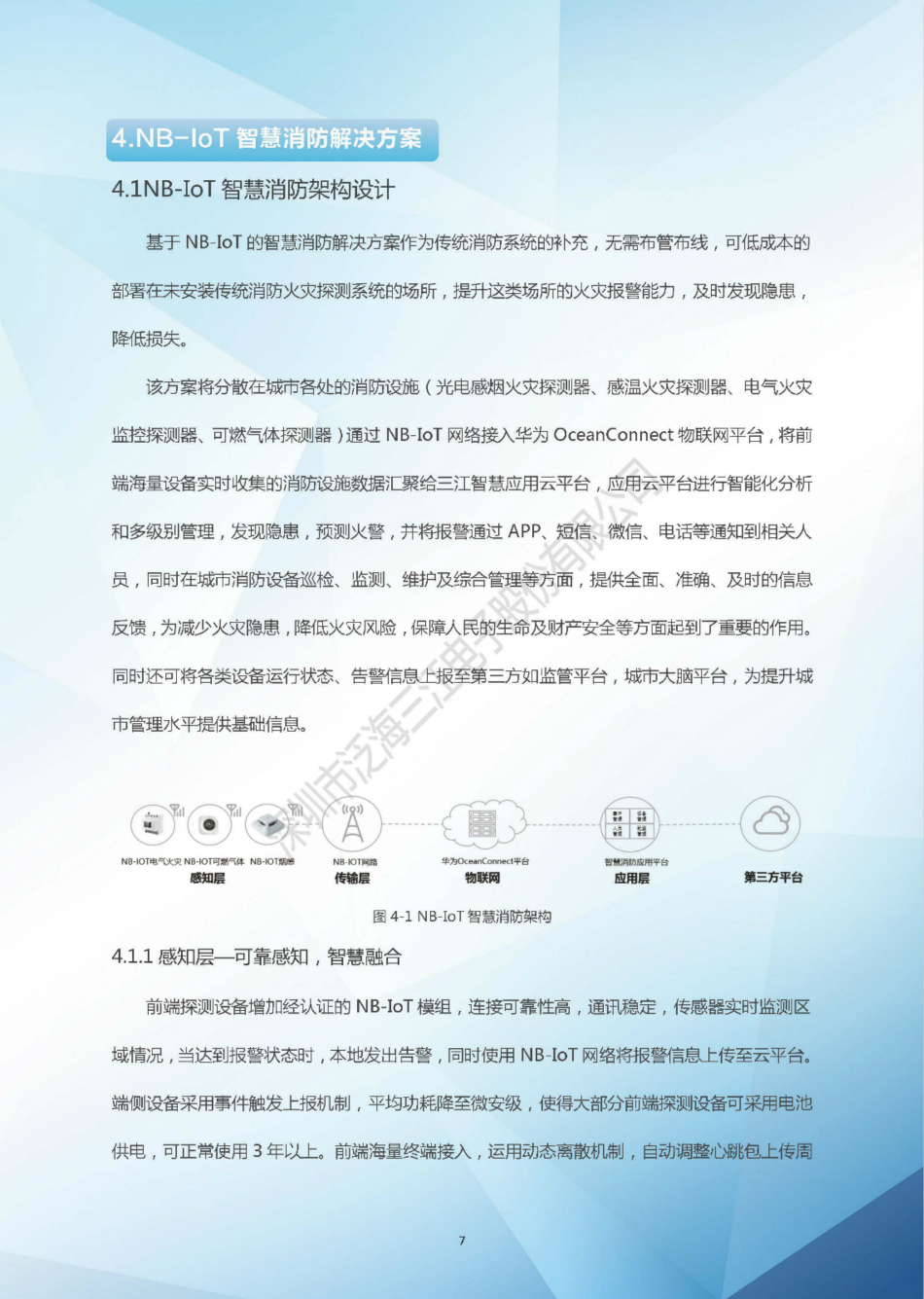 NB-IoT智慧消防解決方案白皮書（2018版）-泛海三江
