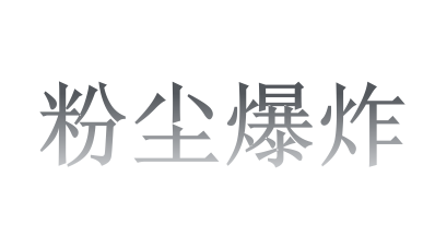 粉塵爆炸