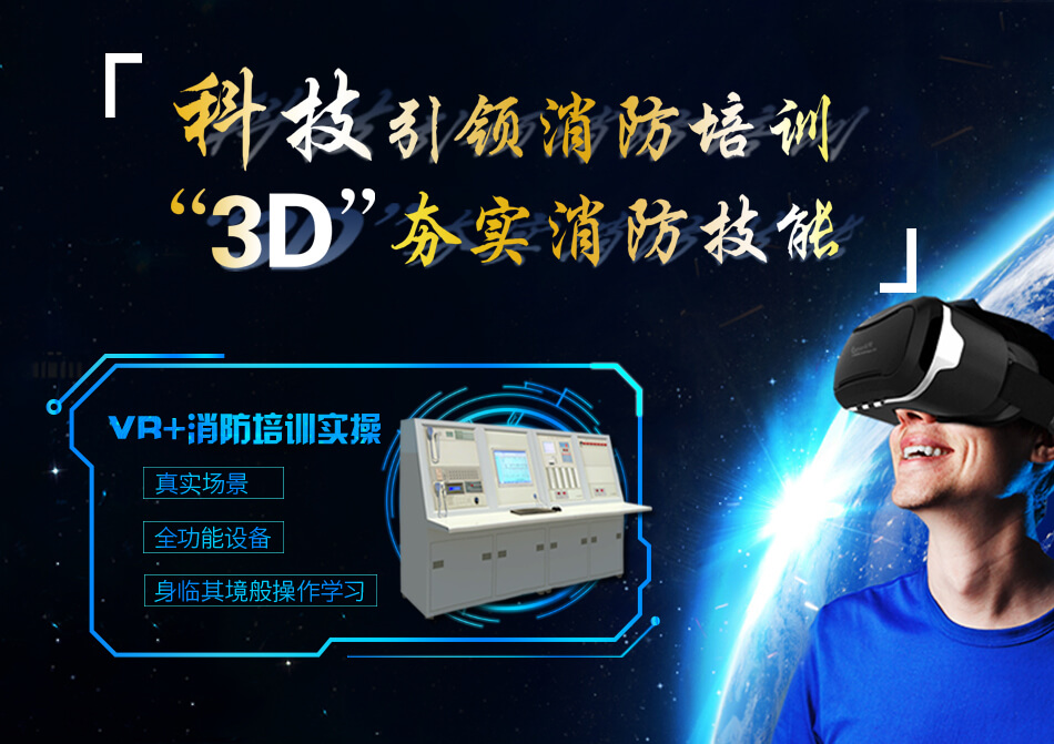VR+消防 消防VR展示