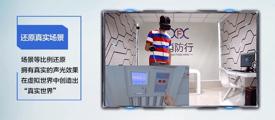 VR+消防 消防VR還原真實(shí)場(chǎng)景