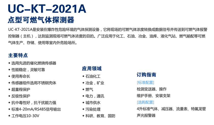UC-KT-2021A點(diǎn)型可燃?xì)怏w探測(cè)器介紹