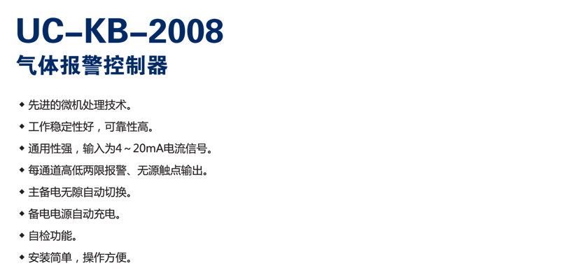 UC-KB-2008氣體報(bào)警控制器功能特點(diǎn)