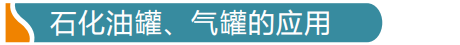 石化油罐、氣罐的應(yīng)用感溫電纜怎么布線