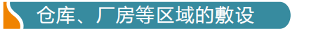 倉庫、廠房等區(qū)域感溫電纜怎么布線