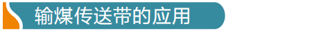 傳送帶電纜怎么布線