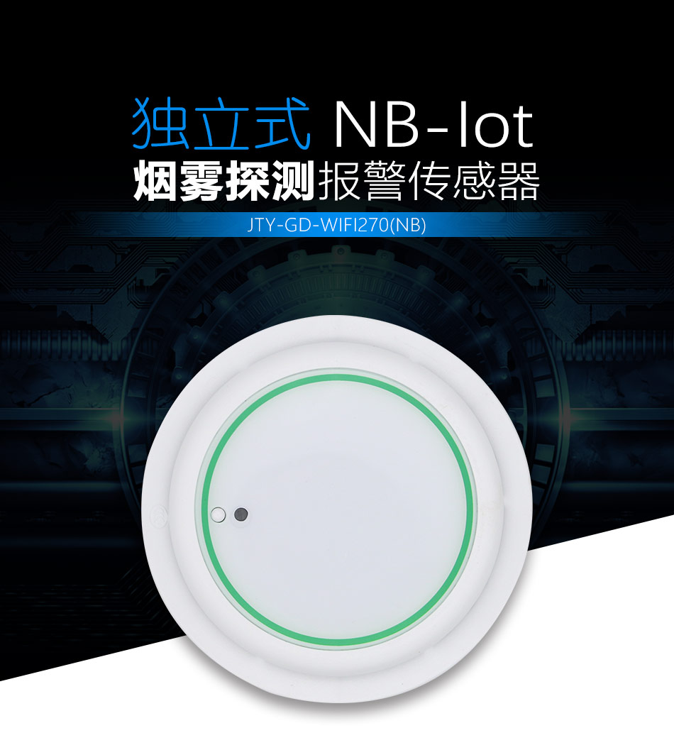 JTY-GD-WIFI270獨(dú)立式煙霧探測報警傳感器 NB-IoT展示