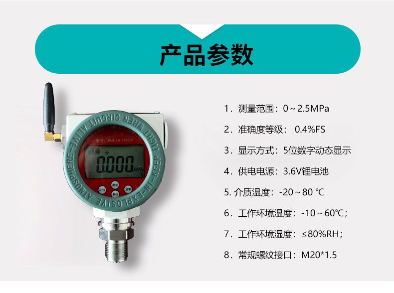 WANLIN-TP9001防爆壓力表 無線遠(yuǎn)程報(bào)警數(shù)顯壓力計(jì)產(chǎn)品參數(shù)