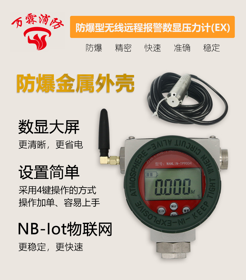 WANLIN-TP9004防爆型無線遠程報警數(shù)顯壓力計產(chǎn)品展示