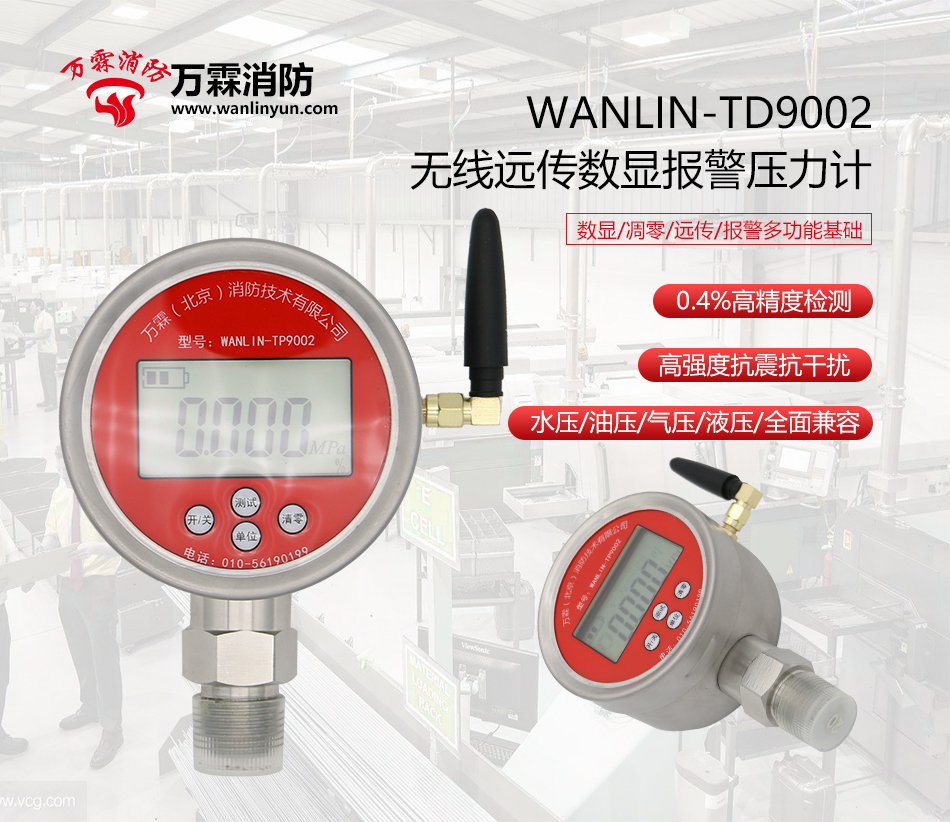WANLIN-TP9002無線遠(yuǎn)傳數(shù)顯報(bào)警壓力計(jì)產(chǎn)品展示