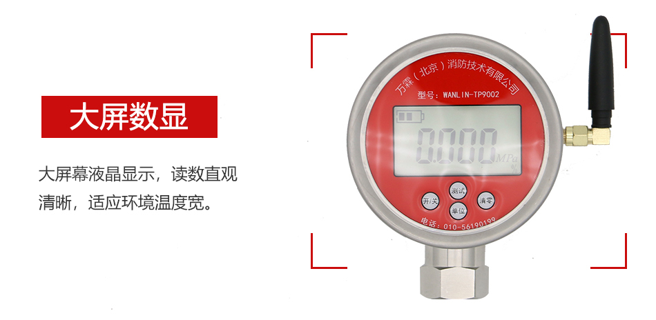 WANLIN-TP9002無線遠(yuǎn)傳數(shù)顯報(bào)警壓力計(jì)大屏數(shù)顯