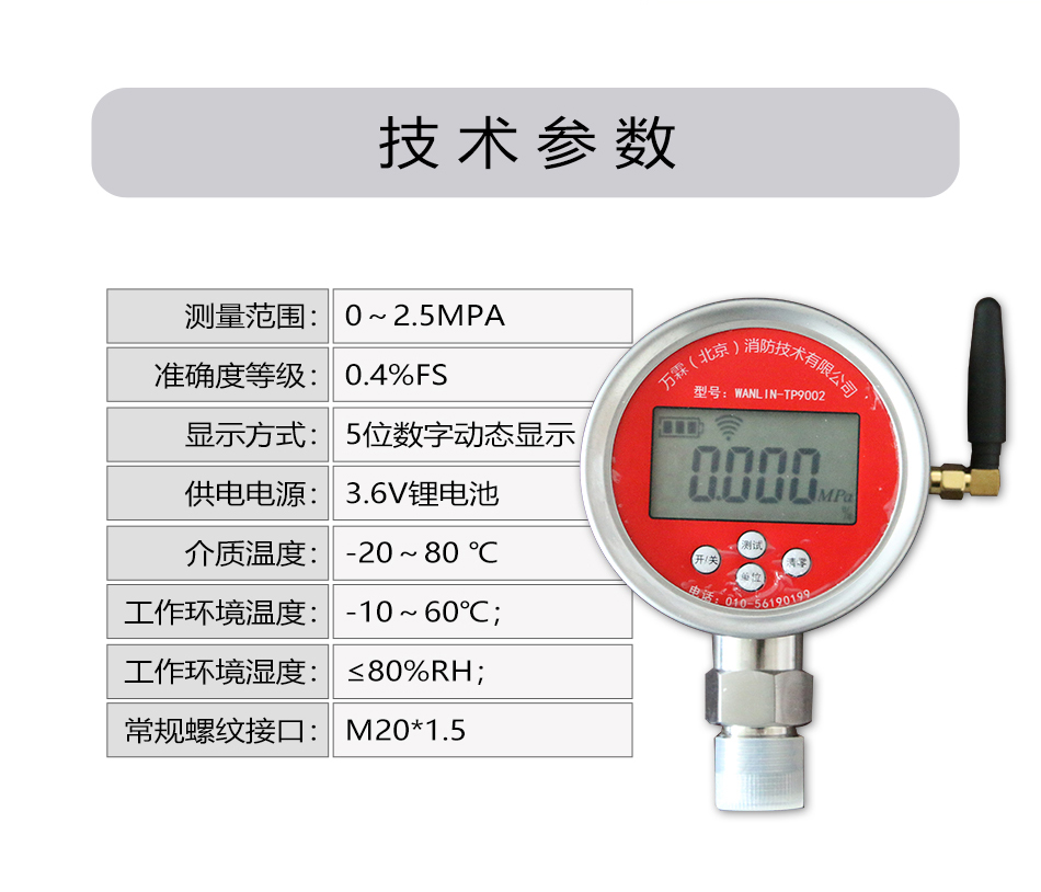 WANLIN-TP9002無線遠(yuǎn)傳數(shù)顯報(bào)警壓力計(jì)技術(shù)參數(shù)
