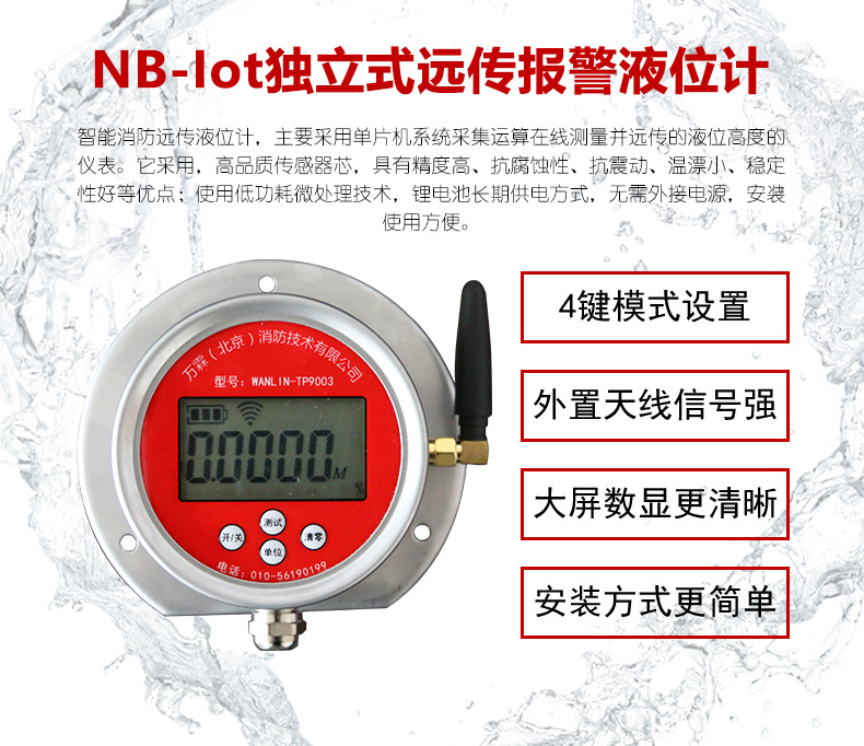 WANLIN-TP9003獨(dú)立式遠(yuǎn)傳報警液位計 NB-IoT產(chǎn)品特點(diǎn)