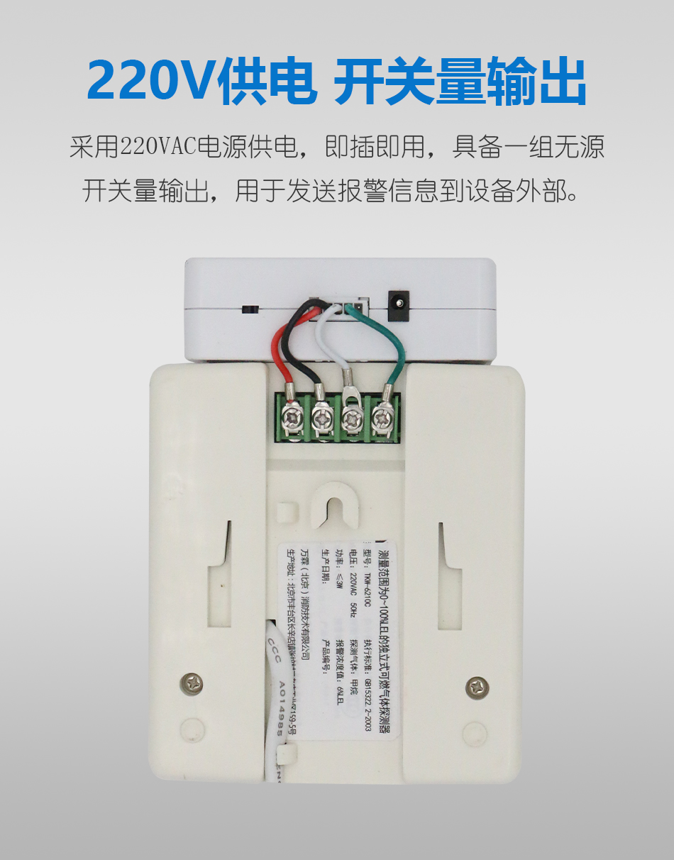 TKW-6210C獨(dú)立式可燃?xì)怏w探測(cè)器 WIFI聯(lián)網(wǎng)型供電介紹